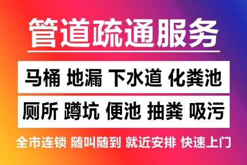 都昌下水道疏通-疏通马桶厕所